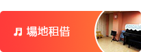 場地租借
