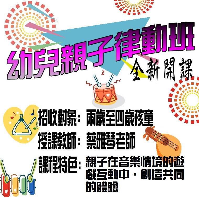 親子律動班海報_ 正方形 親子律動班海報